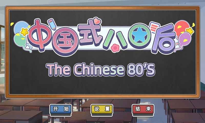 中國式80后截圖