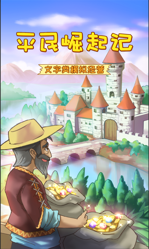 平民崛起記截圖