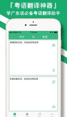 粵語(yǔ)翻譯神器截圖