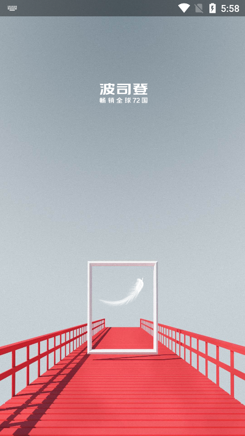 波司登零售通截圖