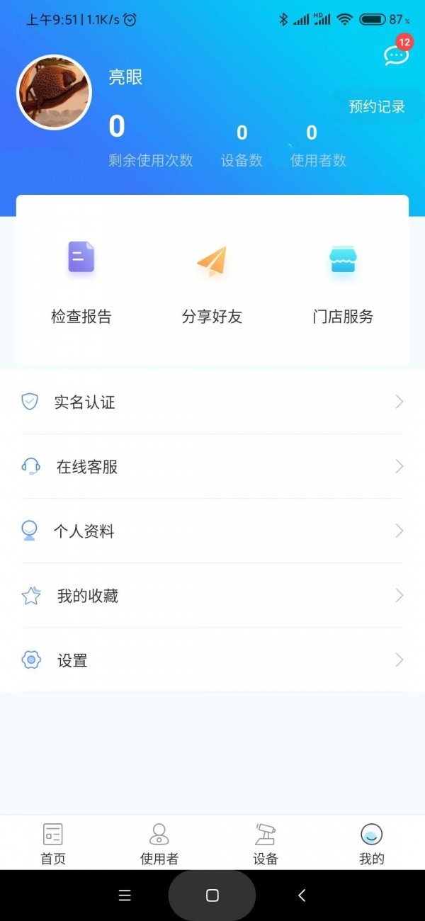 亮眼健康截圖