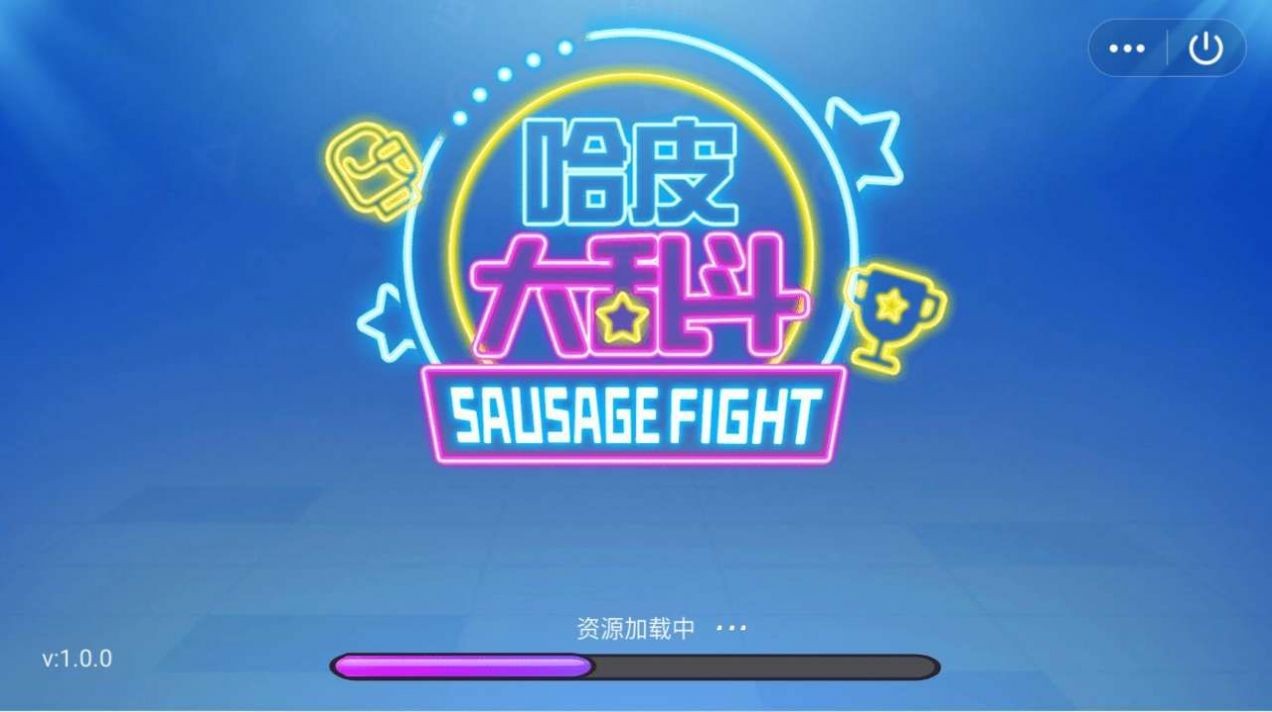 哈皮大乱斗截图