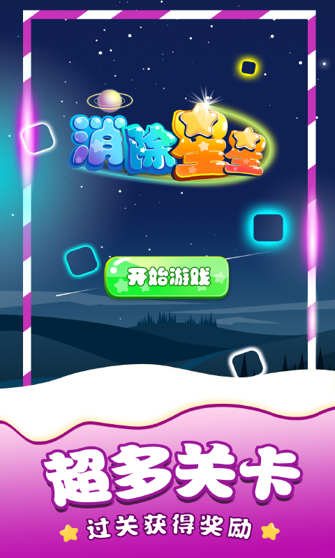 消除星星截圖