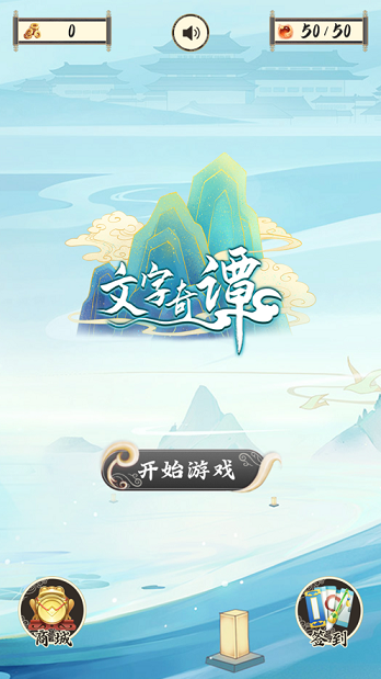 文字奇譚截圖