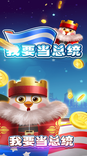 我要当总统截图