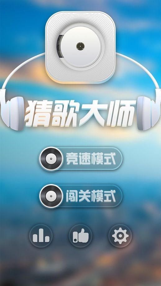 猜歌大師截圖