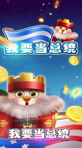 宇宙大總統(tǒng)截圖