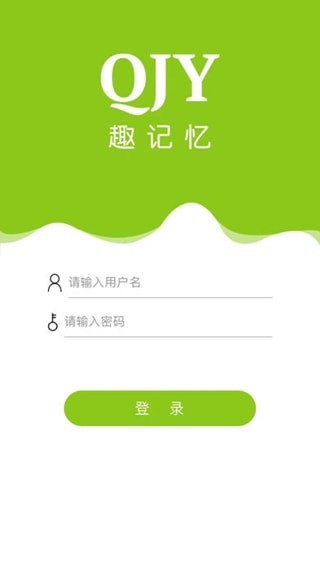 趣记忆学生端截图