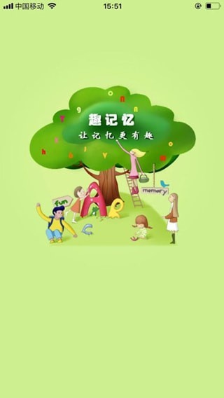 趣记忆学生端截图