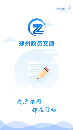 政務(wù)交通截圖