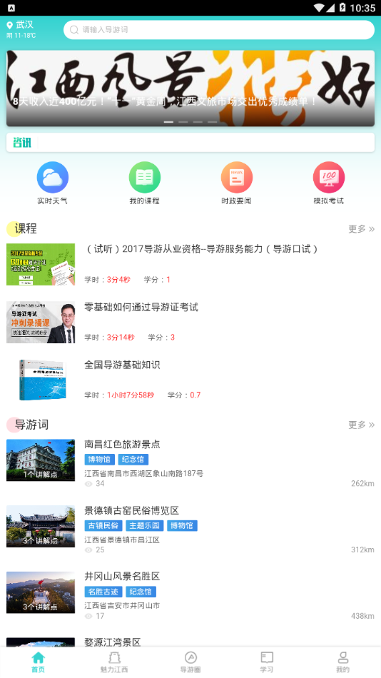 導(dǎo)游遠(yuǎn)教截圖