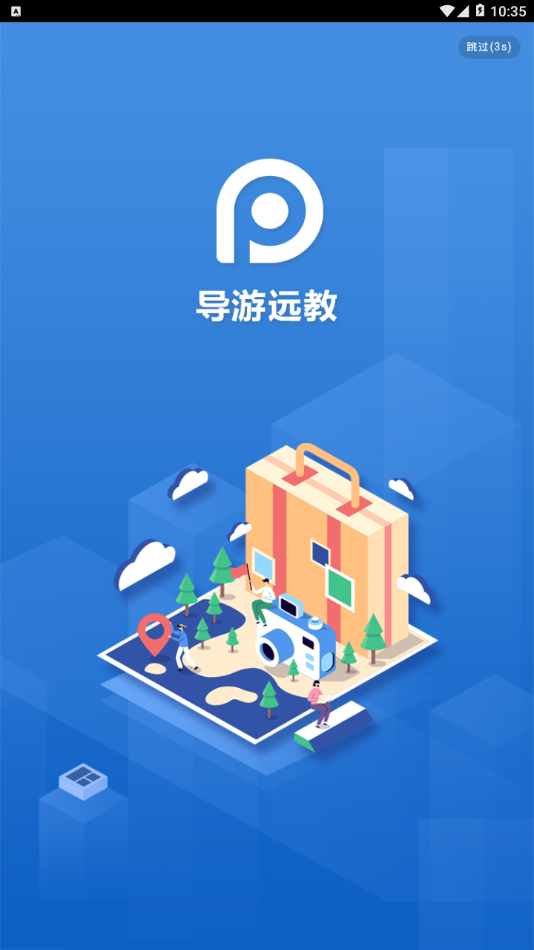 導(dǎo)游遠(yuǎn)教截圖