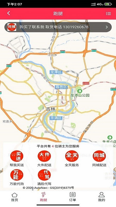 海羅跑腿截圖