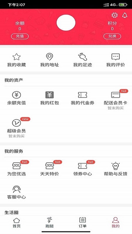 海羅跑腿截圖