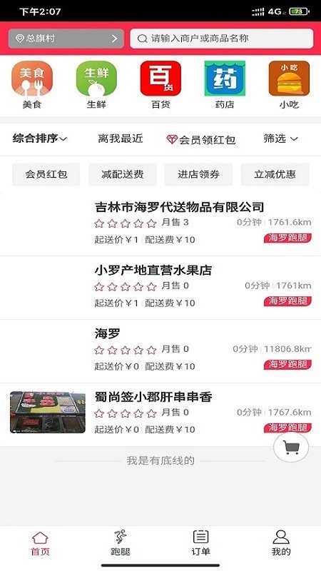 海羅跑腿截圖