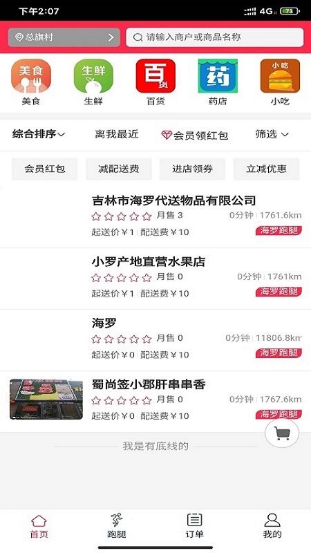 海羅跑腿