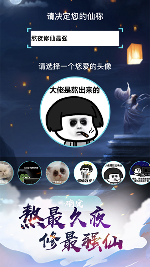 熬夜修仙截圖