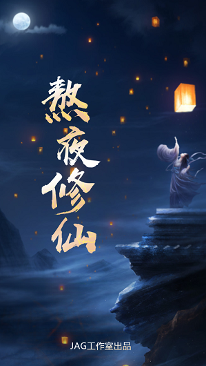 熬夜修仙截圖