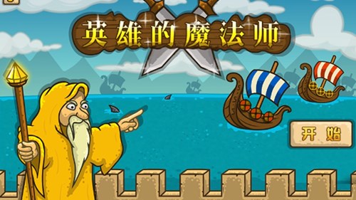 英勇的魔法師