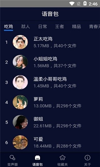 嚶音變聲器截圖