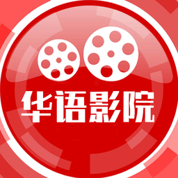 華語影院