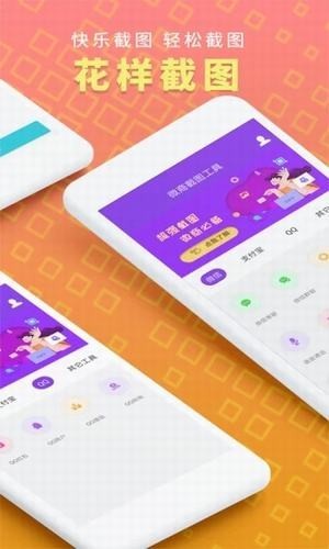 微商截圖工具截圖
