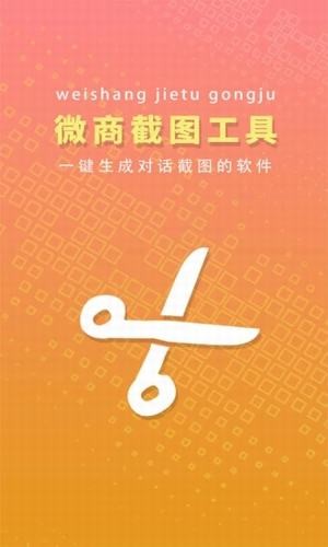 微商截圖工具