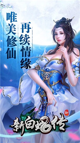 新白蛇傳截圖