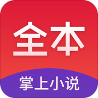 全本掌上小說