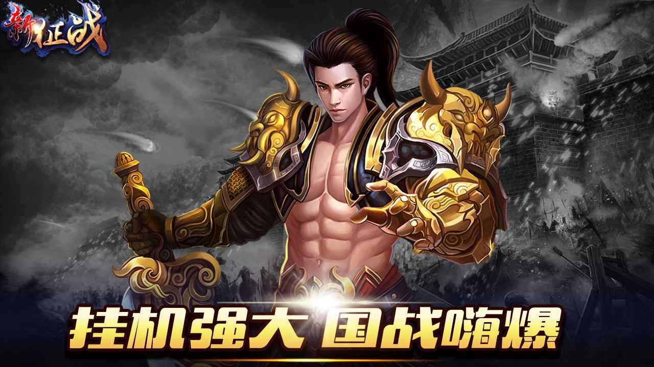 新征戰(zhàn)國(guó)戰(zhàn)版截圖