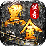 黑金传奇