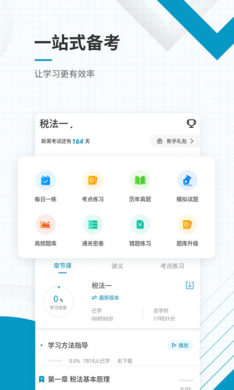 注冊(cè)稅務(wù)師準(zhǔn)題庫(kù)截圖