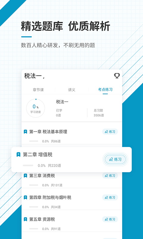 注冊(cè)稅務(wù)師準(zhǔn)題庫(kù)截圖