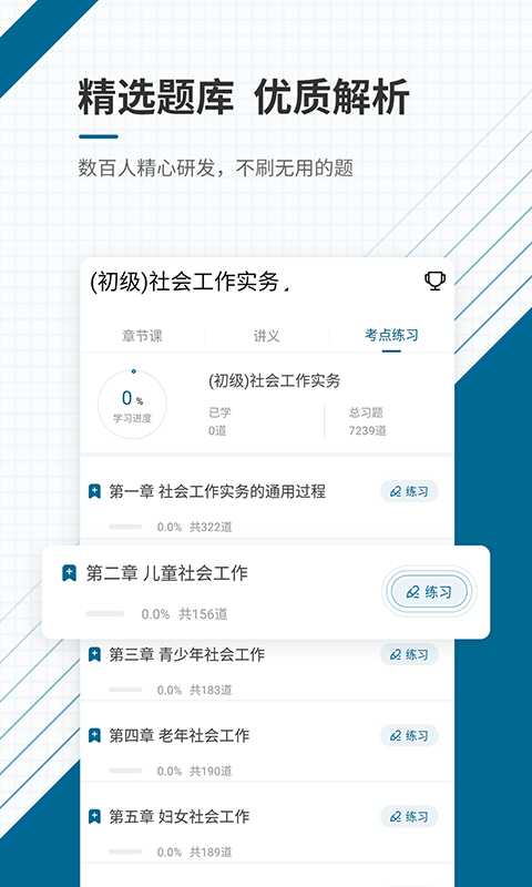 社會工作者準(zhǔn)題庫截圖