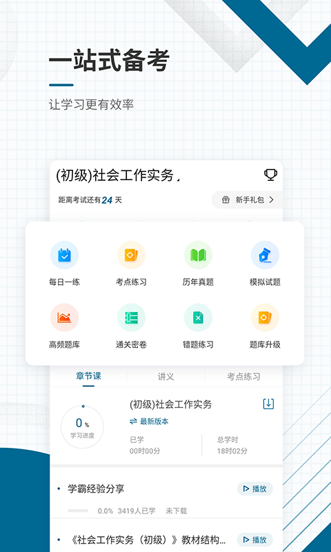 社會工作者準(zhǔn)題庫截圖