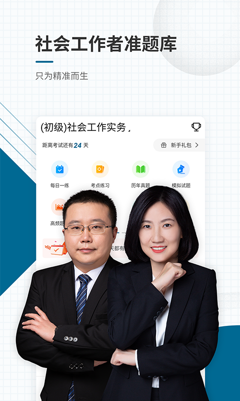 社會工作者準(zhǔn)題庫