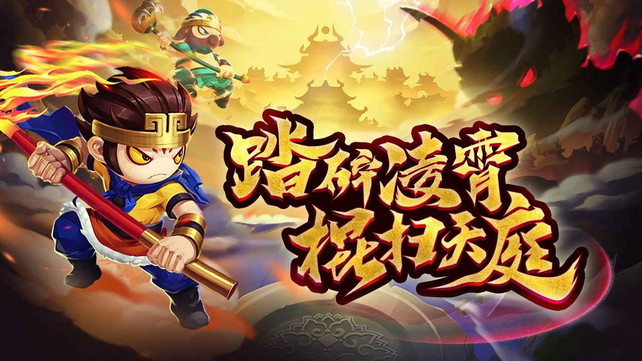 造夢無雙大鬧天庭篇截圖