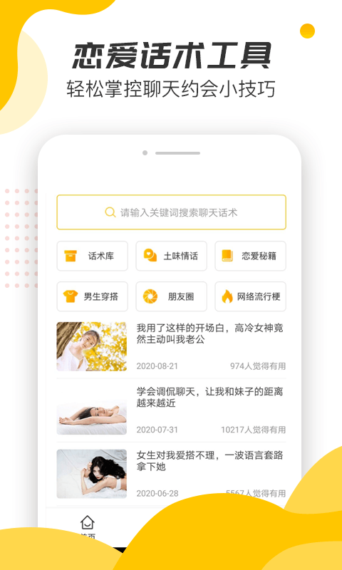戀愛話術寶典大全截圖