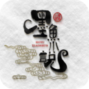 墨魚小說