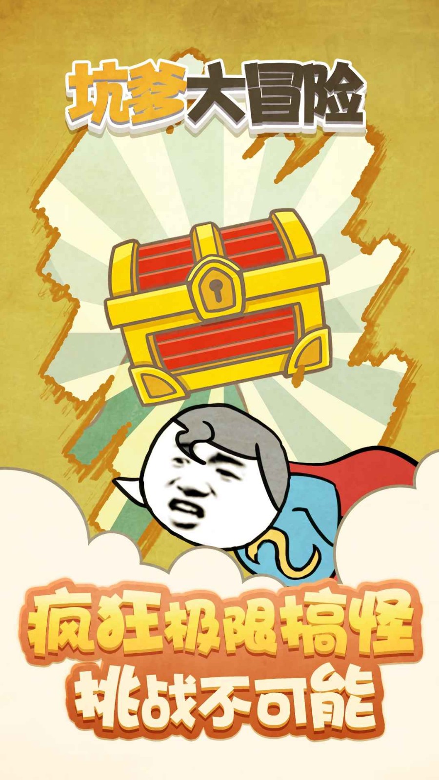 坑爹大冒險截圖
