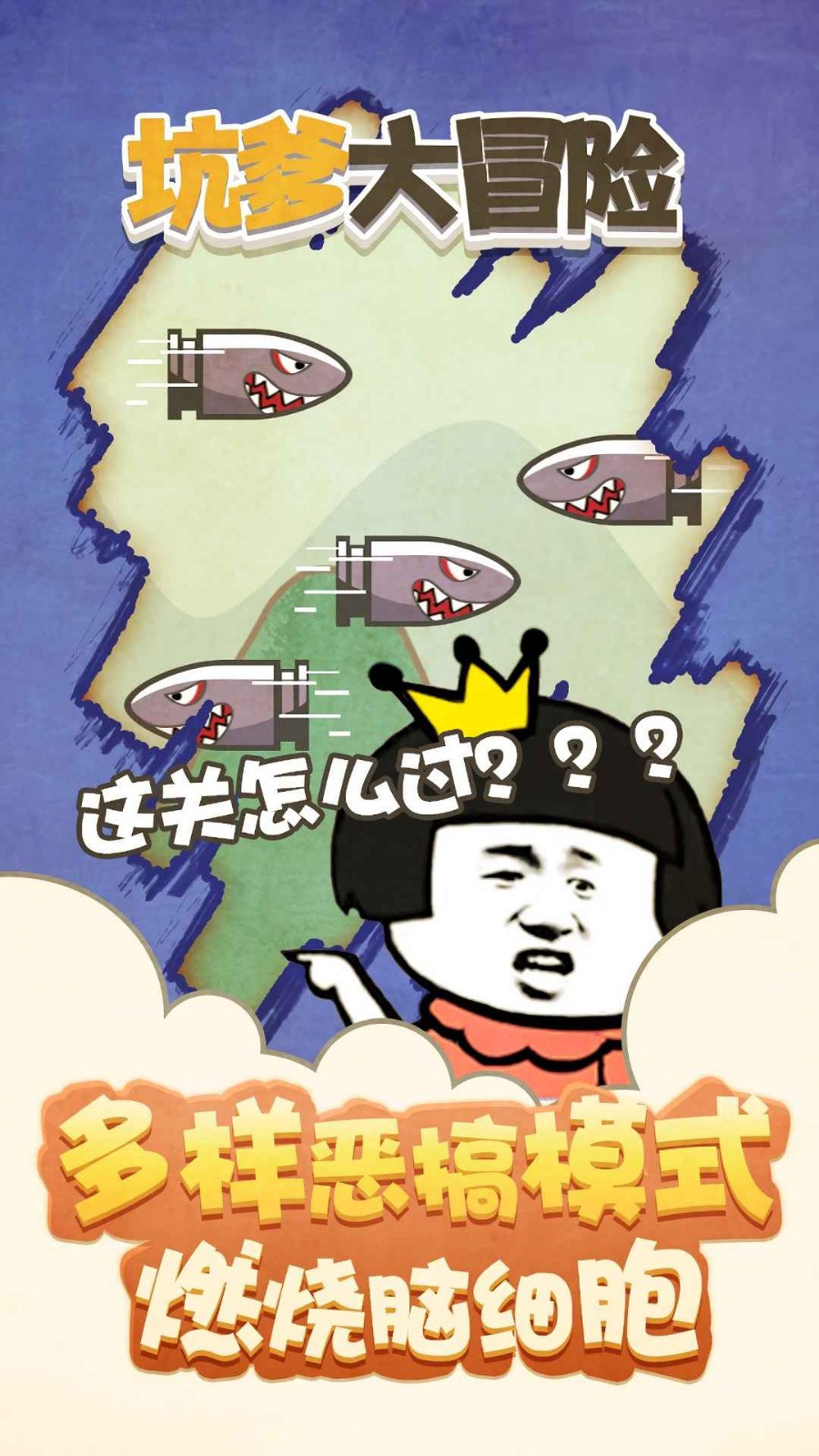 坑爹大冒險截圖