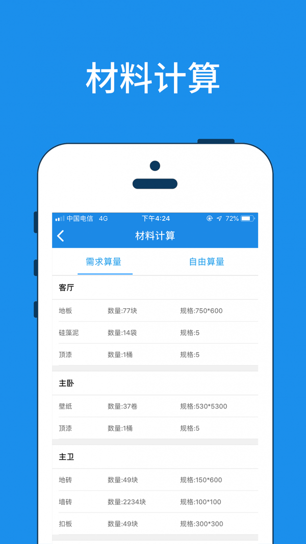 美家量房截圖