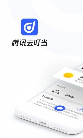 騰訊云叮當(dāng)截圖
