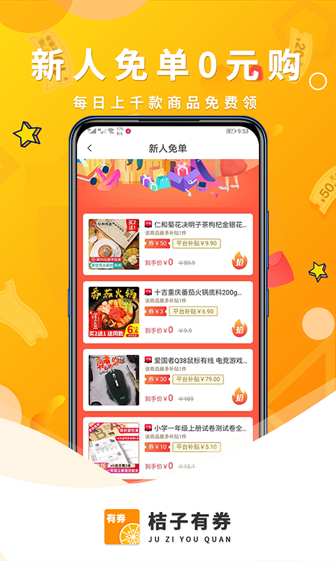 桔子有券截圖