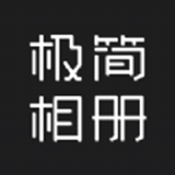 極簡相冊(cè)