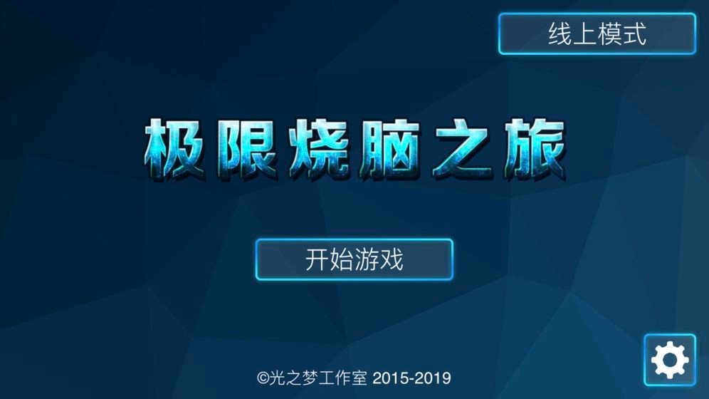 極限燒腦之旅截圖