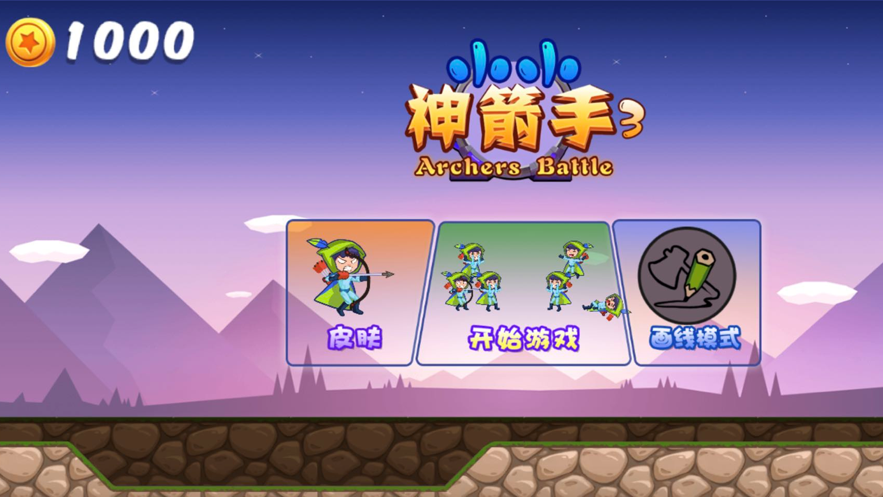 小小神箭手3截圖