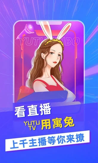 寓兔直播
