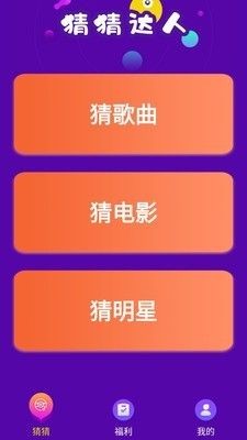猜猜達人截圖