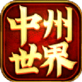 中州世界传世